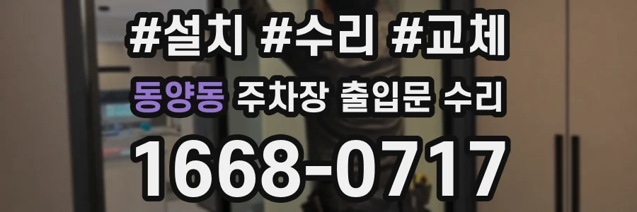 동양동 주차장 출입문 수리