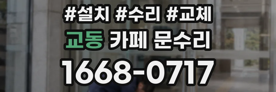 교동 카페 문수리