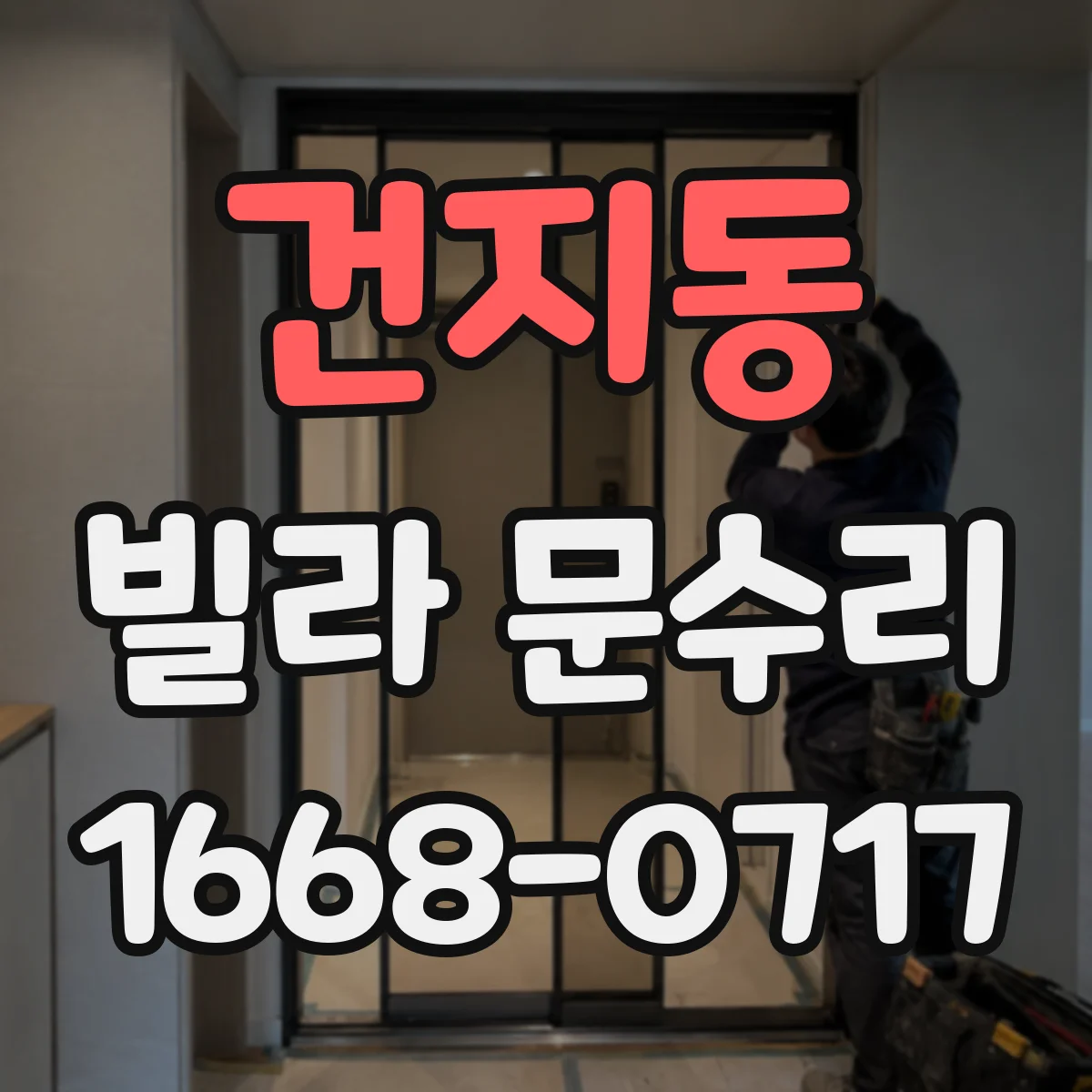 건지동 빌라 문수리