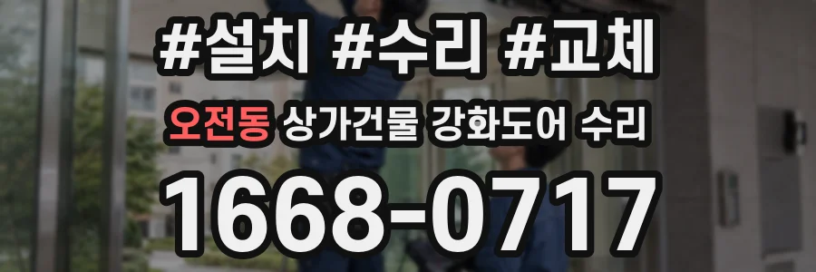 오전동 상가건물 강화도어 수리