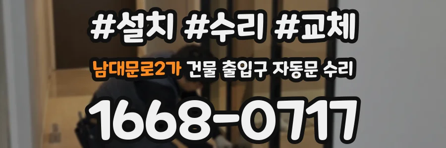 남대문로2가 건물 출입구 자동문 수리