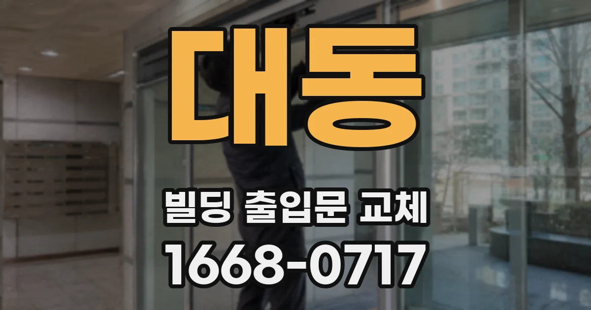 대동 빌딩 출입문 교체