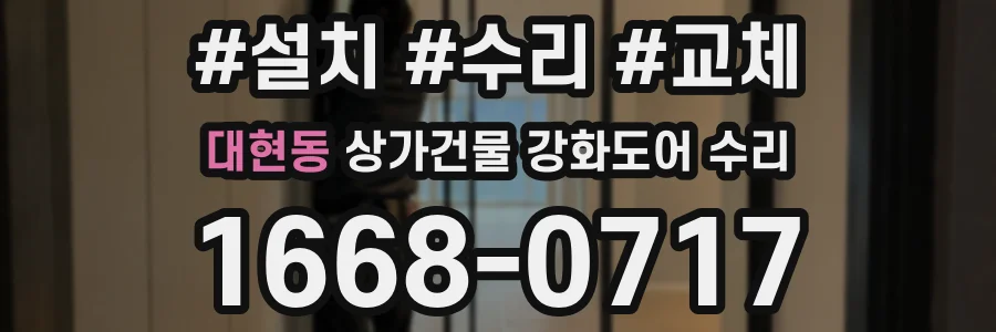 대현동 상가건물 강화도어 수리
