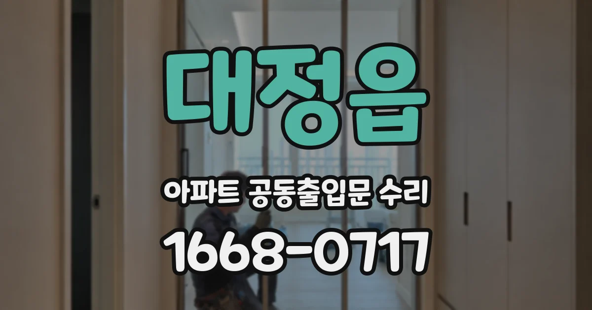 대정읍 아파트 공동출입문 수리
