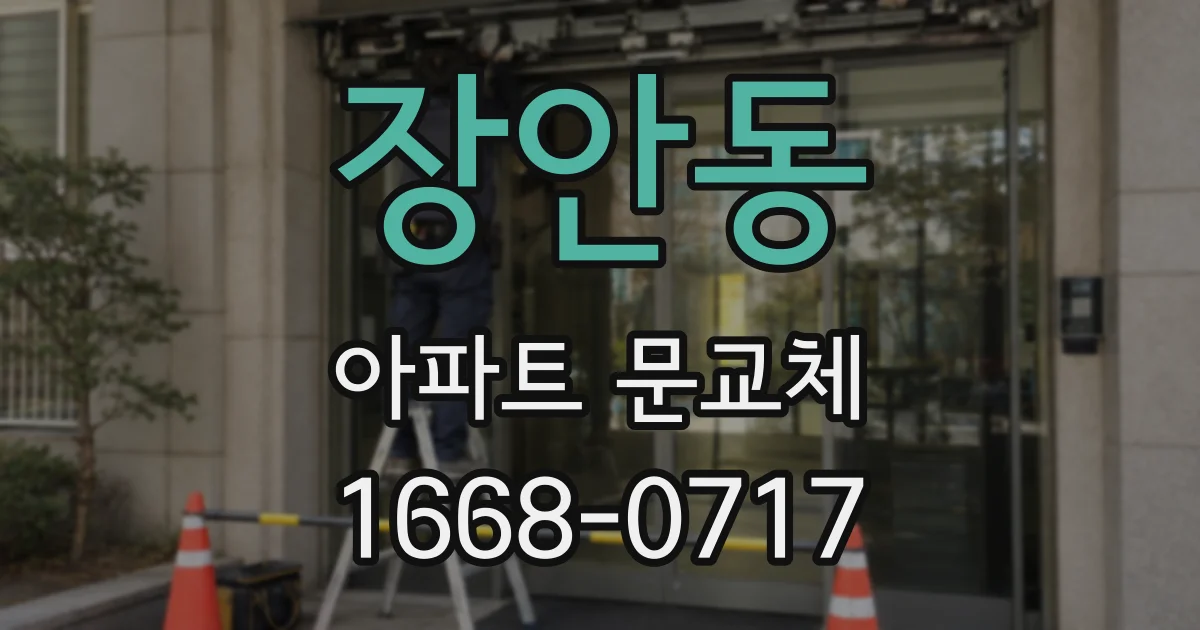 장안동 아파트 문교체