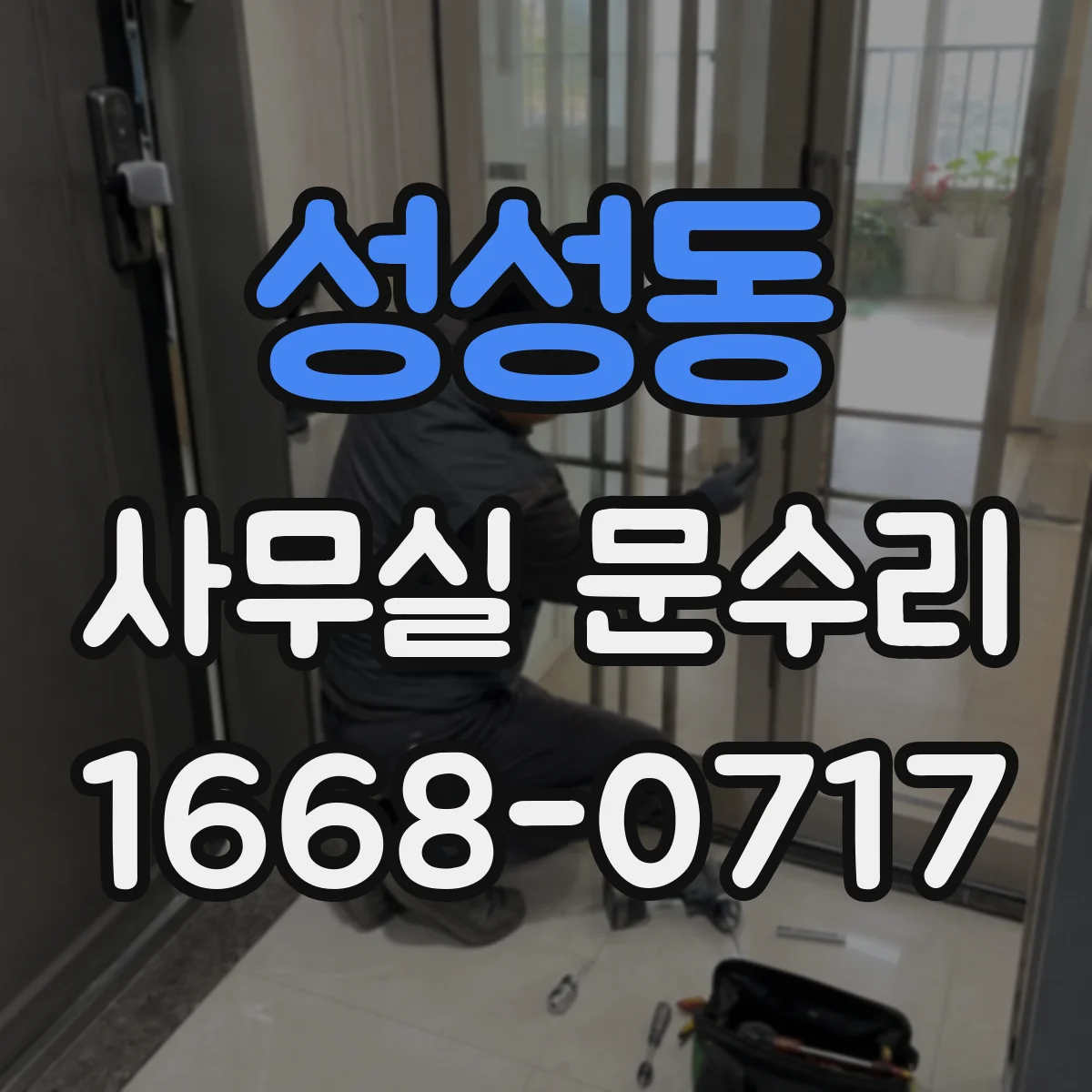 성성동 사무실 문수리