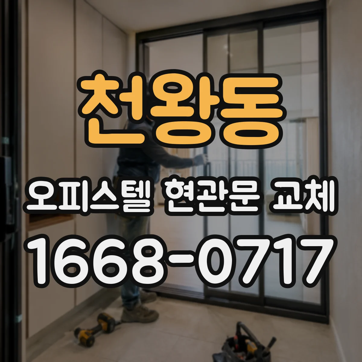 천왕동 오피스텔 현관문 교체