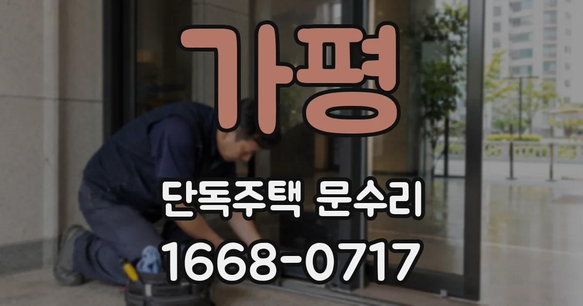 가평 단독주택 문수리