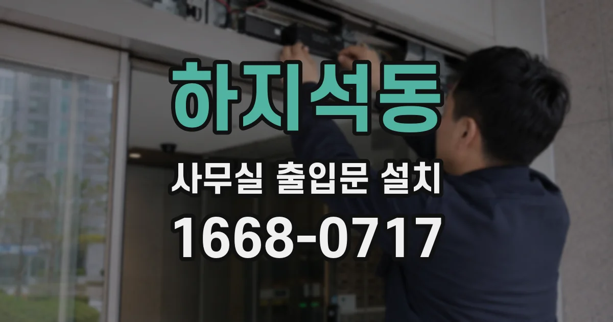 하지석동 사무실 출입문 설치