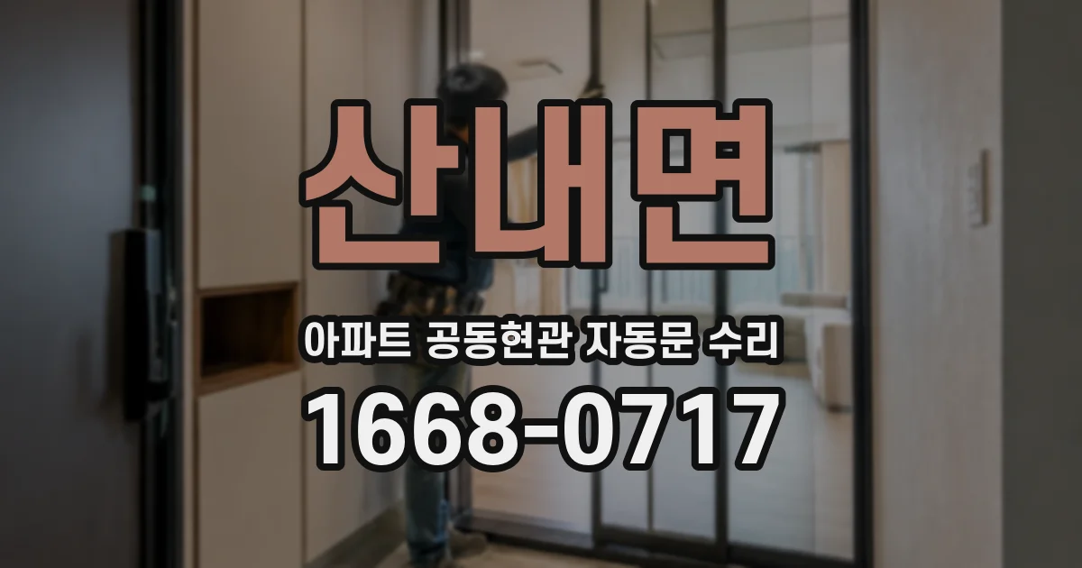산내면 아파트 공동현관 자동문 수리
