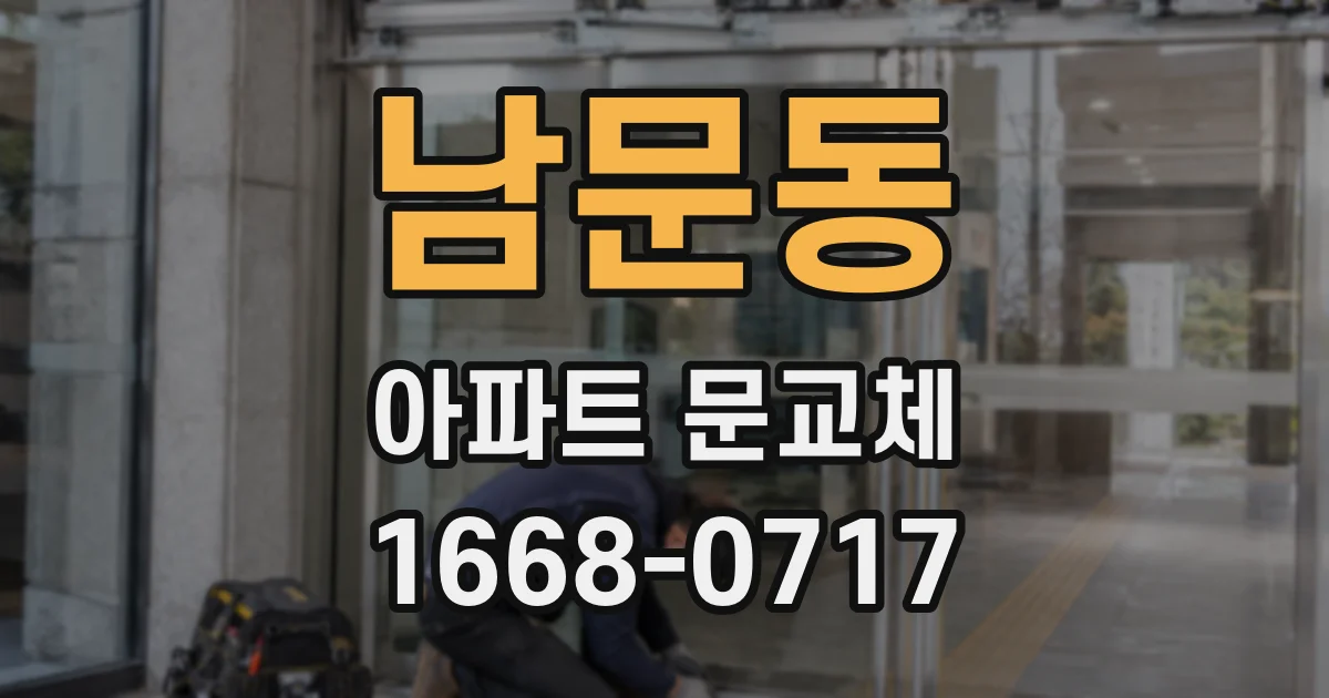 남문동 아파트 문교체