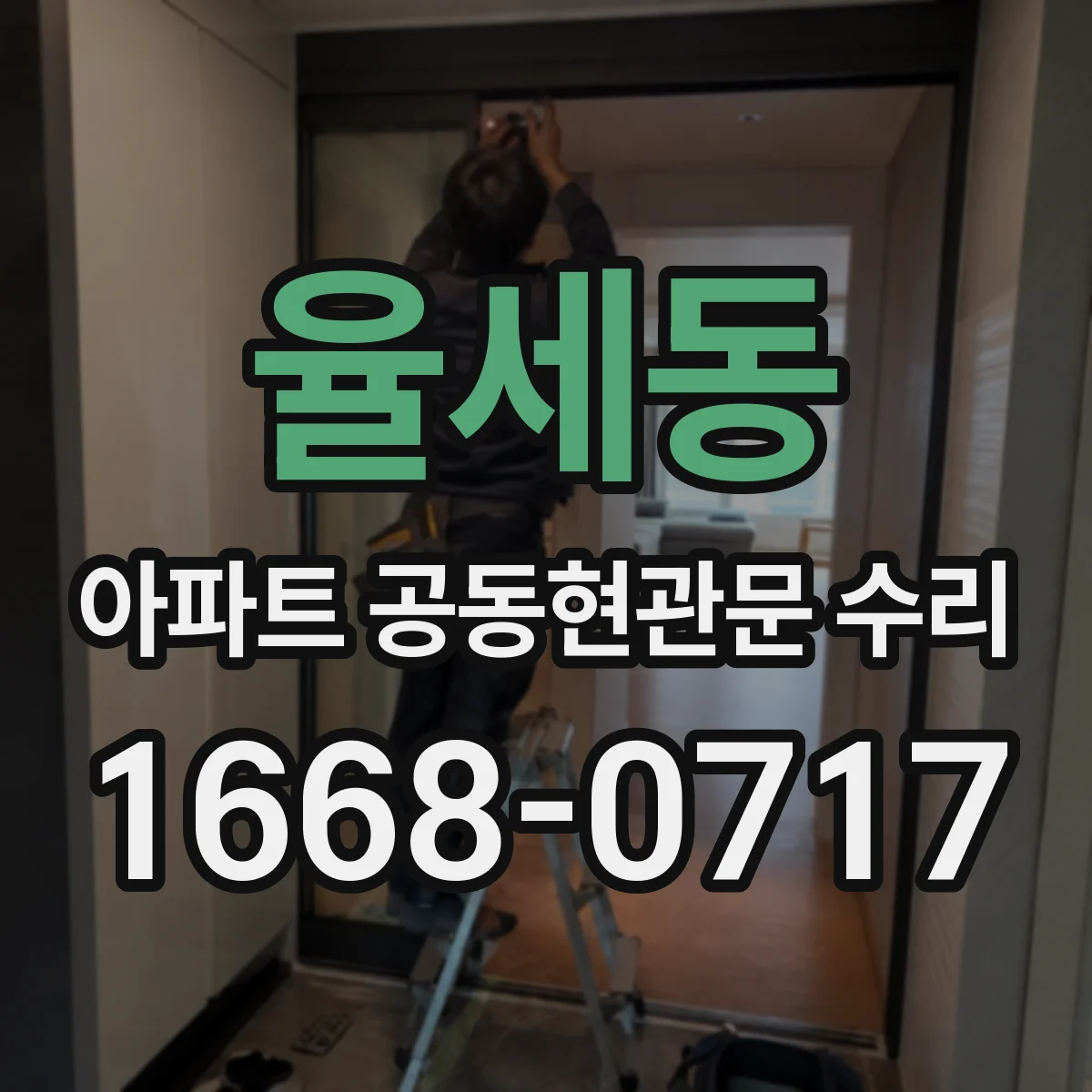 율세동 아파트 공동현관문 수리