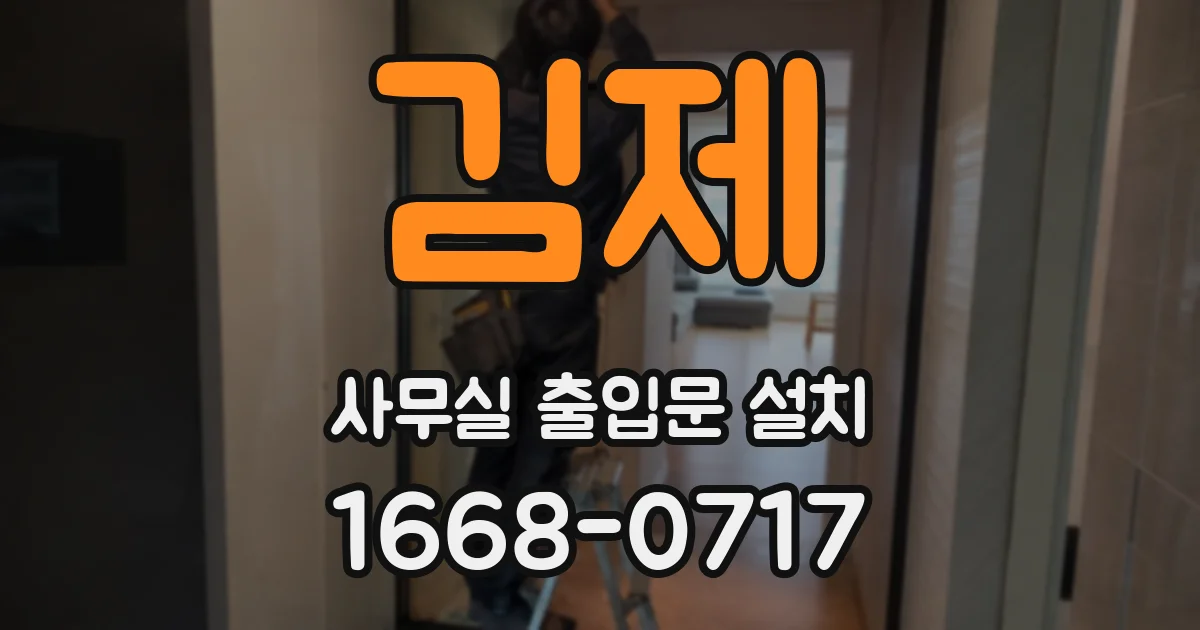 김제 사무실 출입문 설치