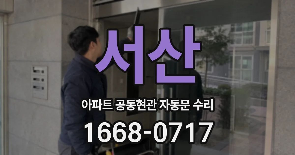 서산 아파트 공동현관 자동문 수리