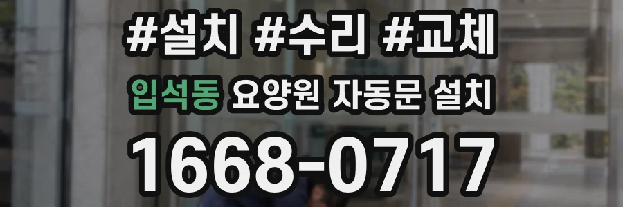 입석동 요양원 자동문 설치