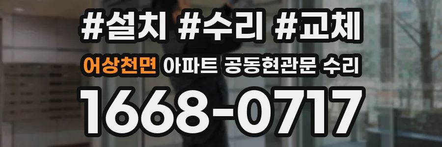 어상천면 아파트 공동현관문 수리