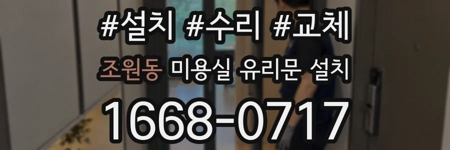 조원동 미용실 유리문 설치