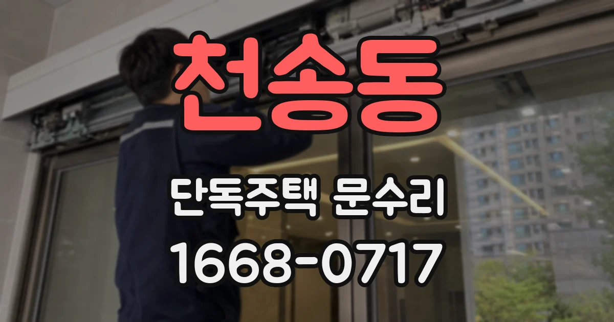 천송동 단독주택 문수리