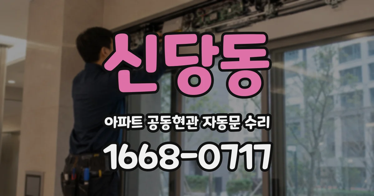 신당동 아파트 공동현관 자동문 수리