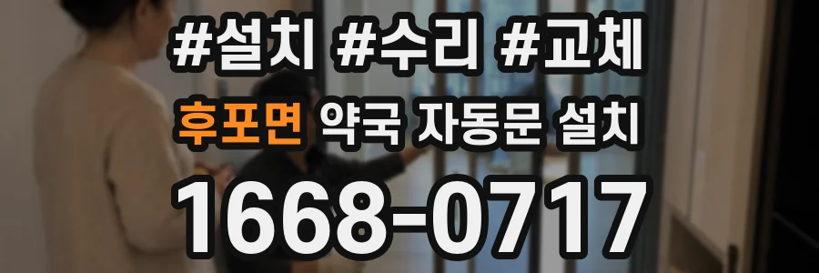 후포면 약국 자동문 설치