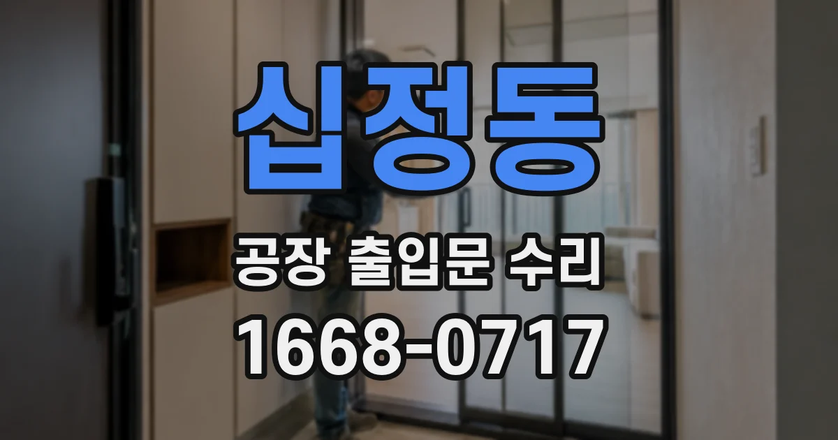 십정동 공장 출입문 수리
