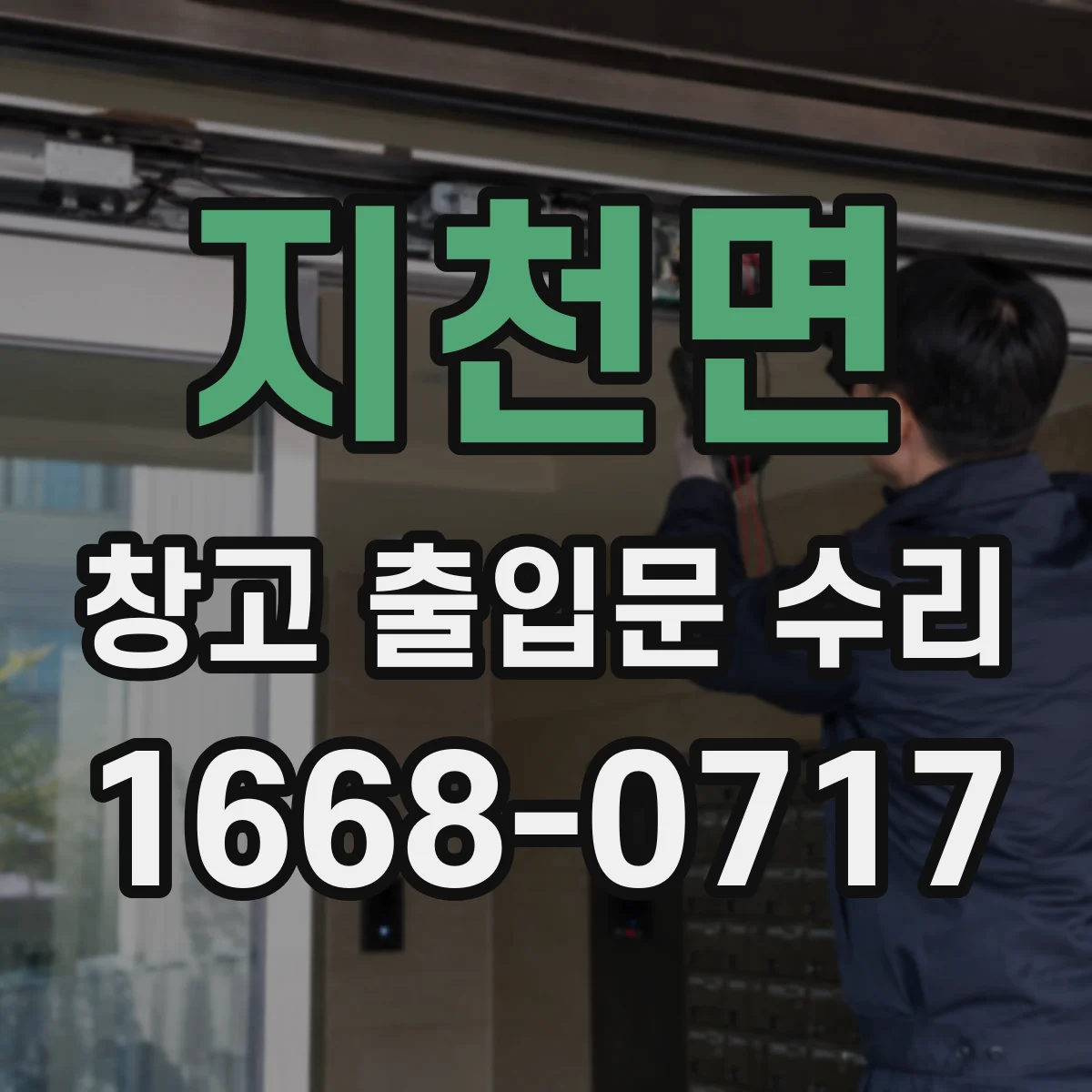 지천면 창고 출입문 수리