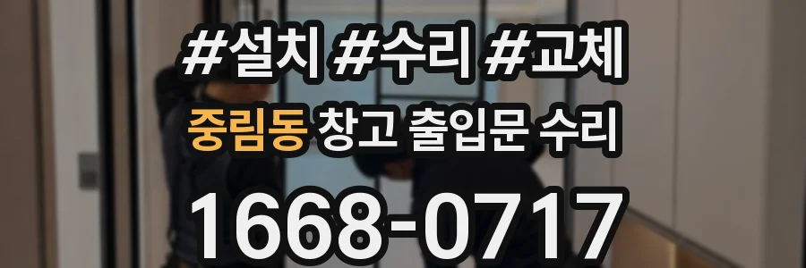 중림동 창고 출입문 수리