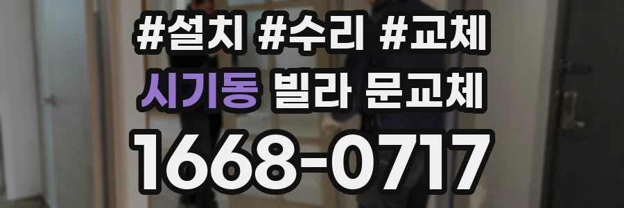시기동 빌라 문교체