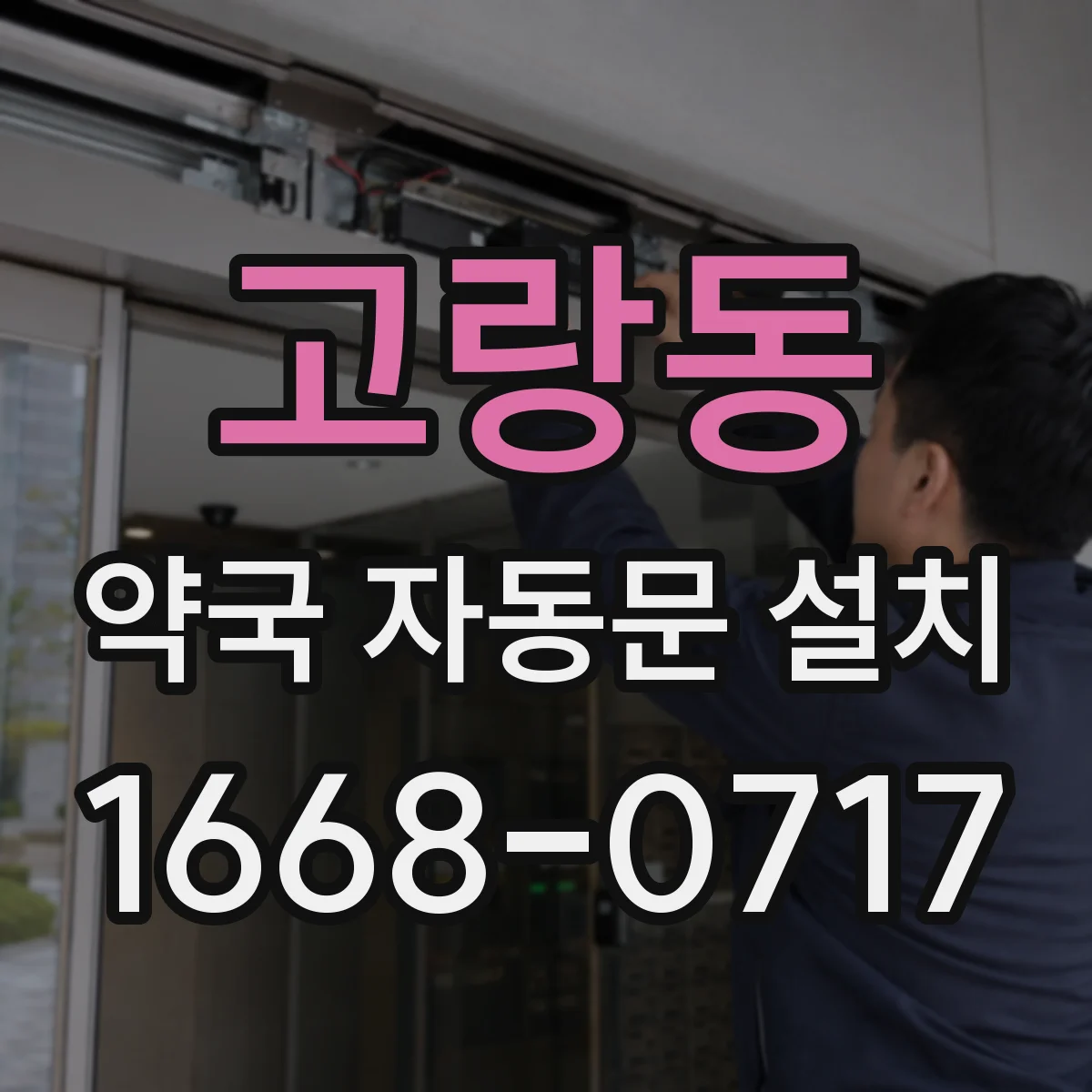 고랑동 약국 자동문 설치