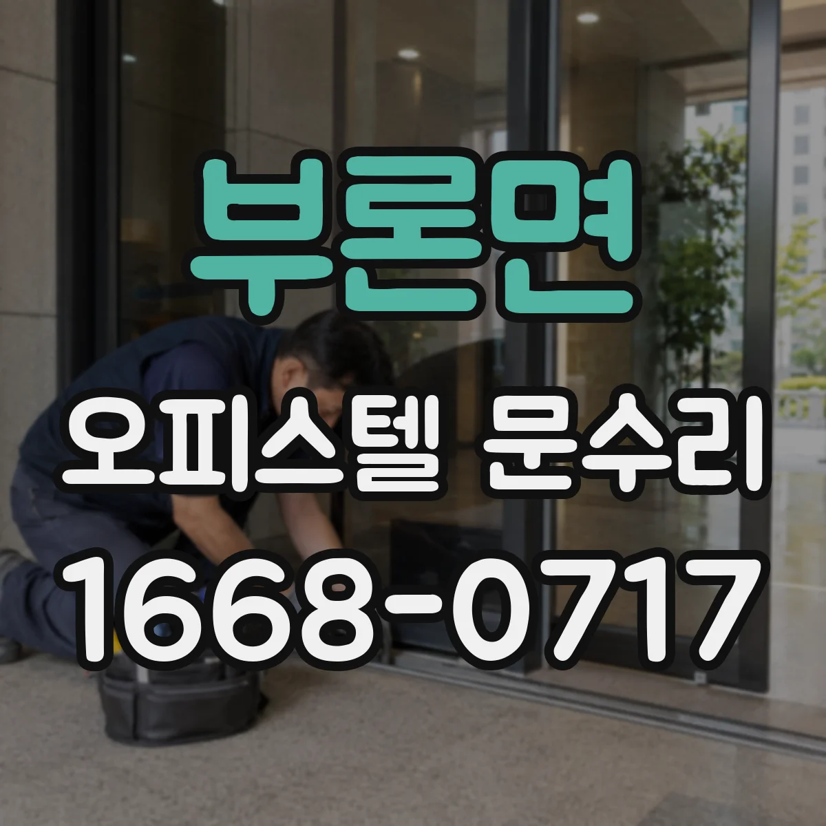 부론면 오피스텔 문수리