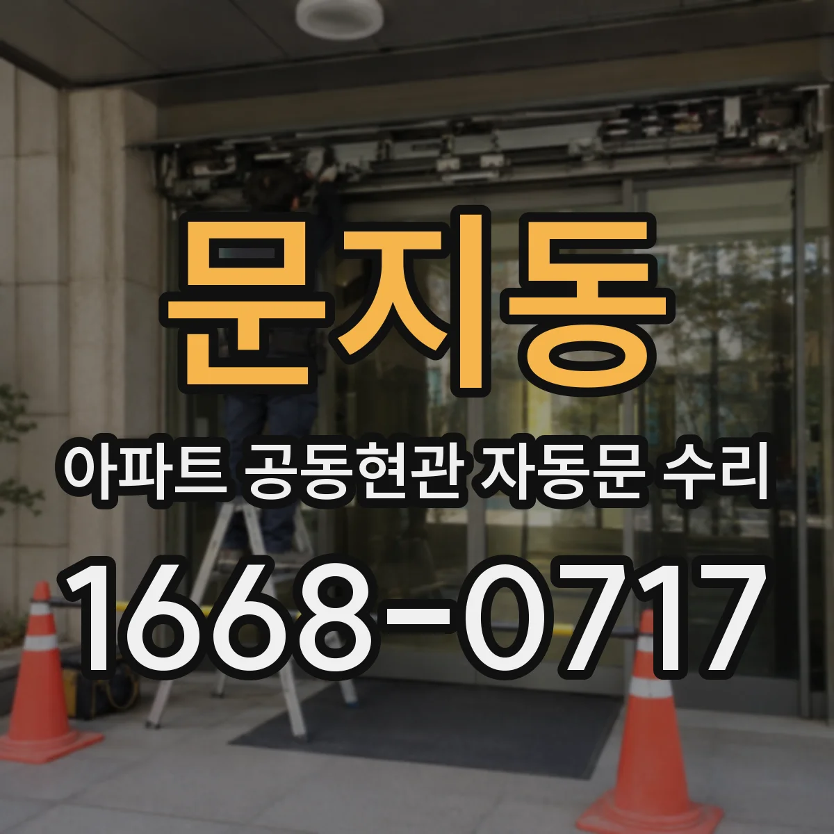 문지동 아파트 공동현관 자동문 수리
