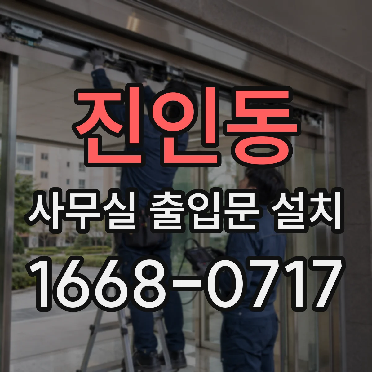 진인동 사무실 출입문 설치