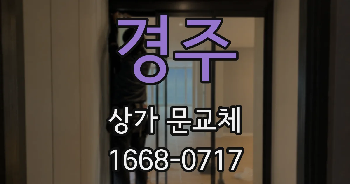 경주 상가 문교체