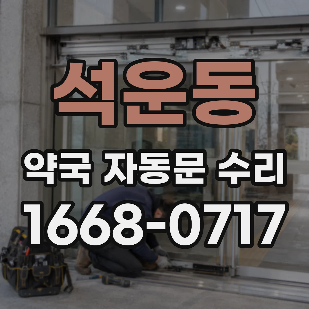 석운동 약국 자동문 수리