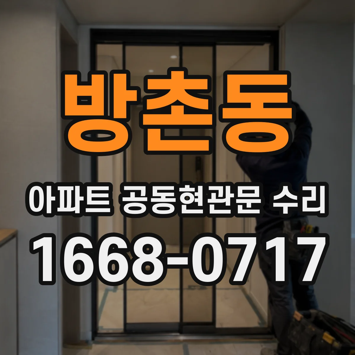 방촌동 아파트 공동현관문 수리