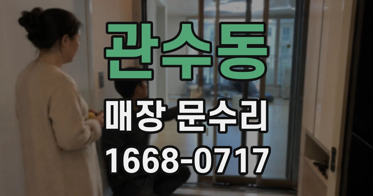 관수동 매장 문수리