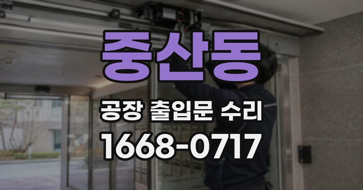 중산동 공장 출입문 수리