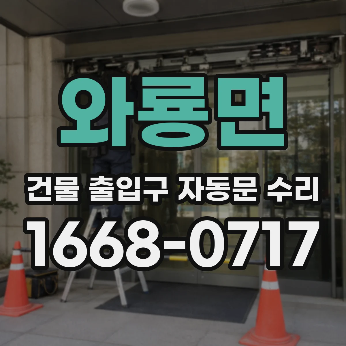 와룡면 건물 출입구 자동문 수리