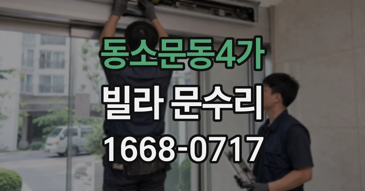 동소문동4가 빌라 문수리