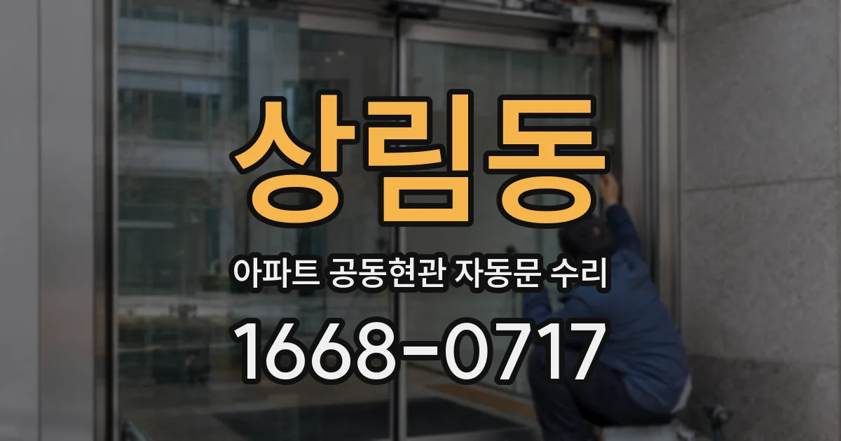상림동 아파트 공동현관 자동문 수리