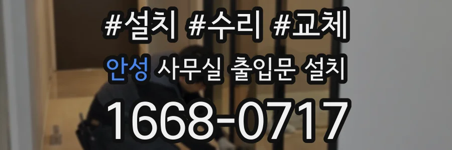 안성 사무실 출입문 설치