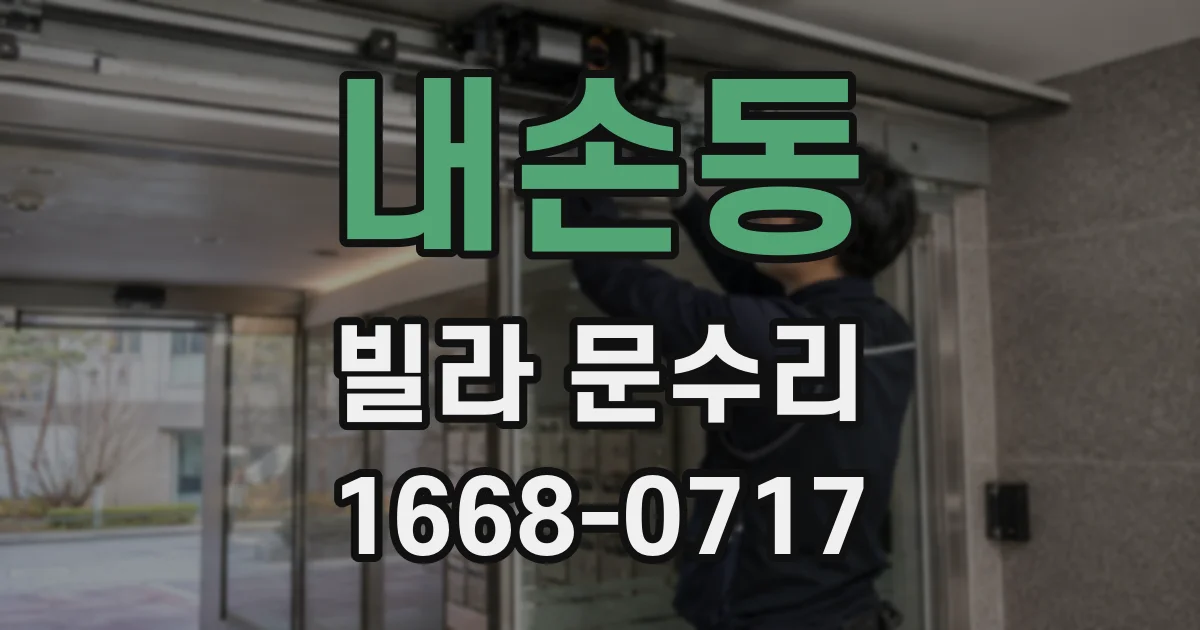 내손동 빌라 문수리