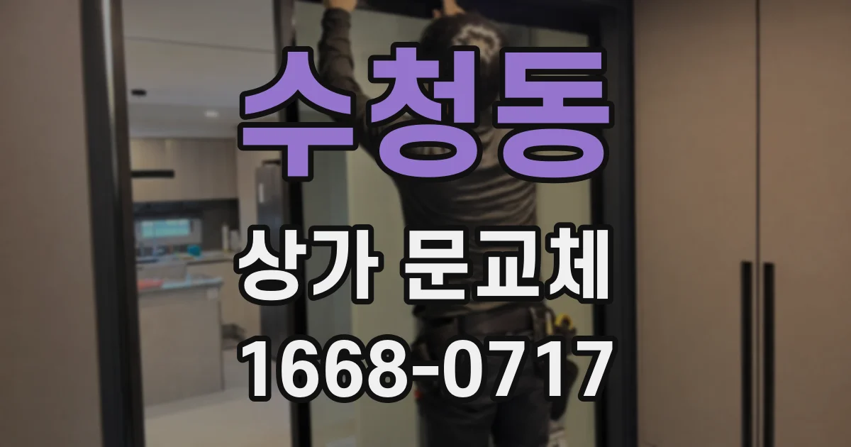수청동 상가 문교체