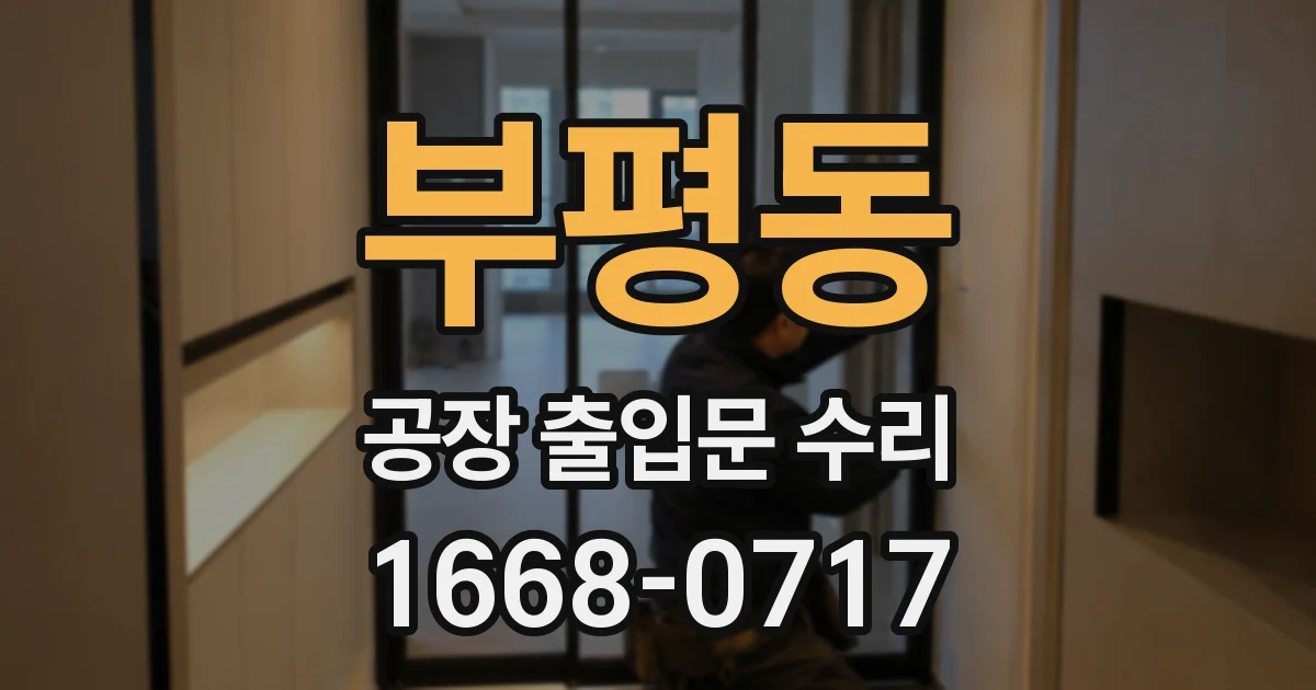 부평동 공장 출입문 수리