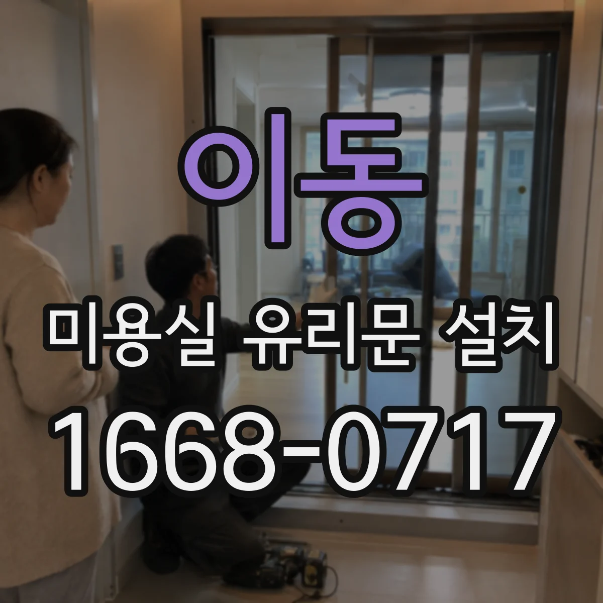 이동 미용실 유리문 설치