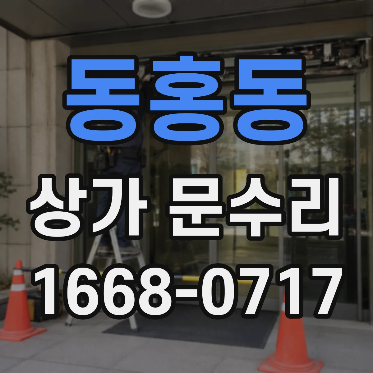 동홍동 상가 문수리