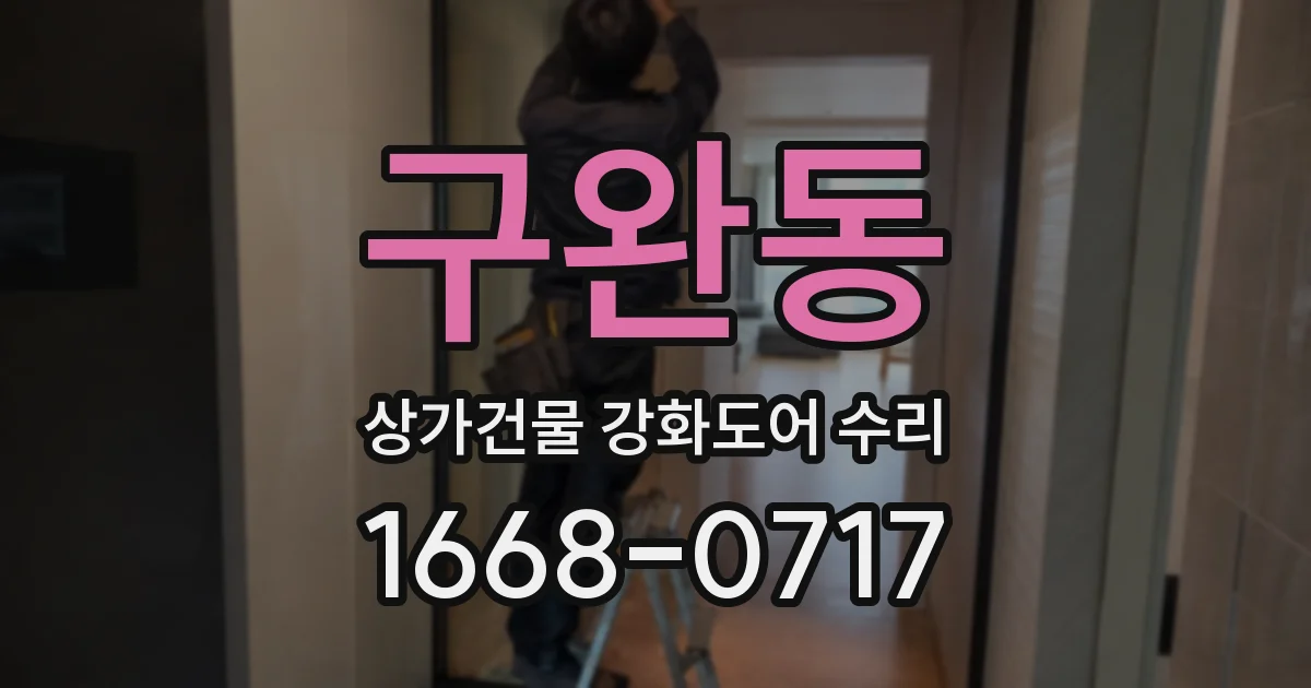 구완동 상가건물 강화도어 수리