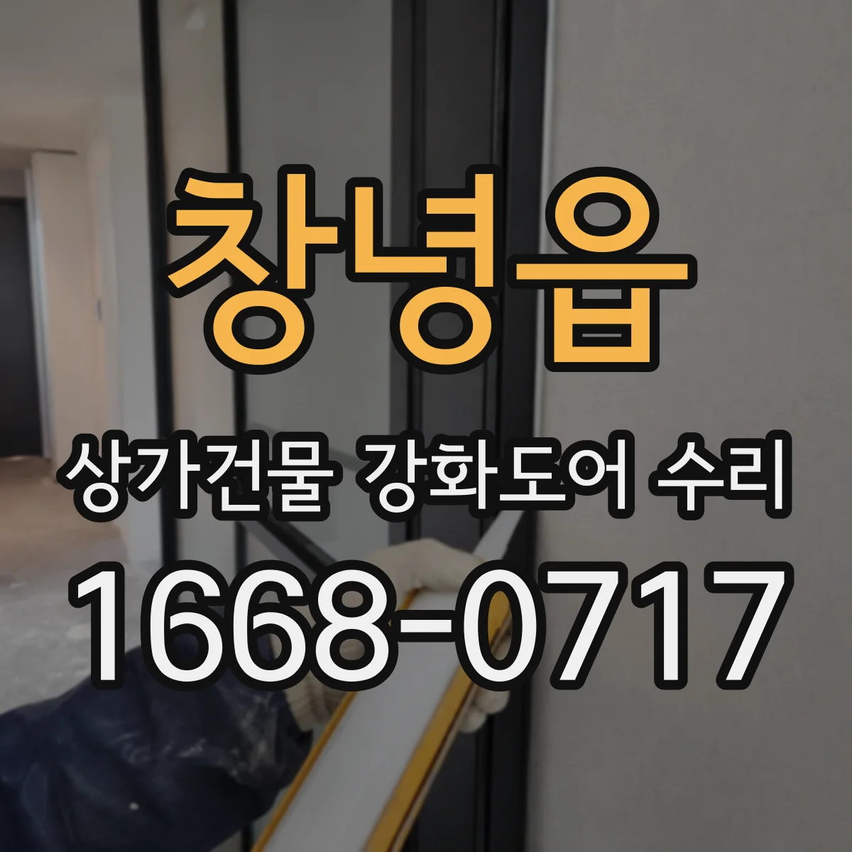 창녕읍 상가건물 강화도어 수리