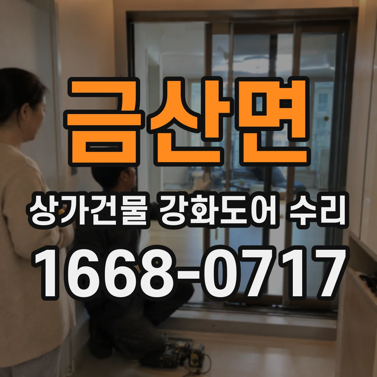 금산면 상가건물 강화도어 수리