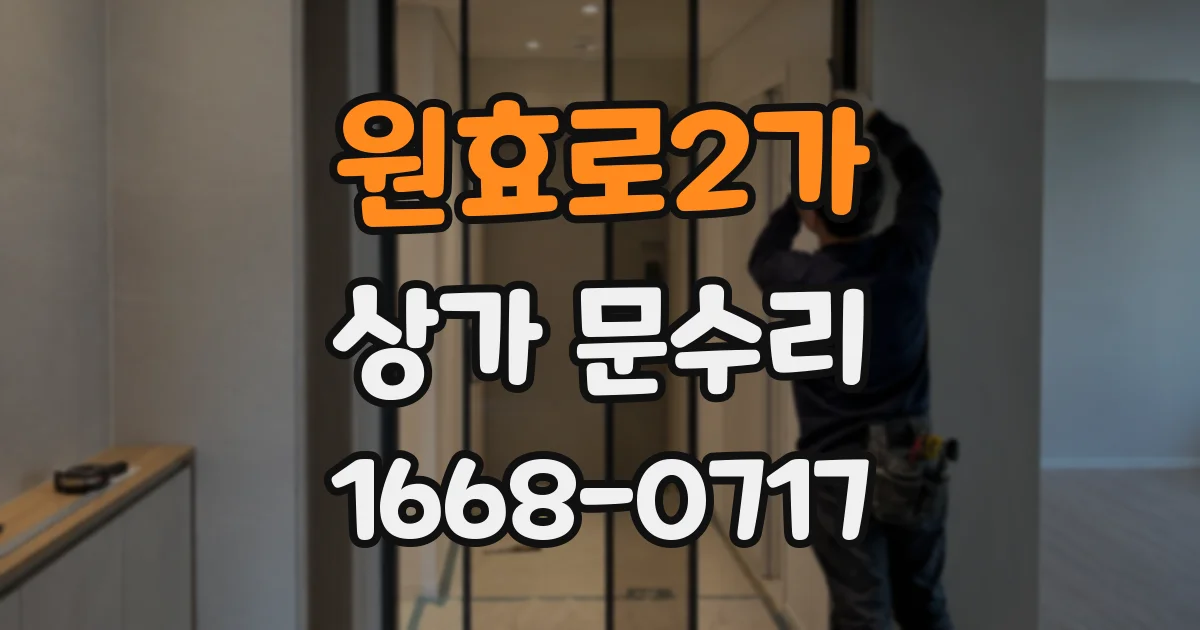 원효로2가 상가 문수리